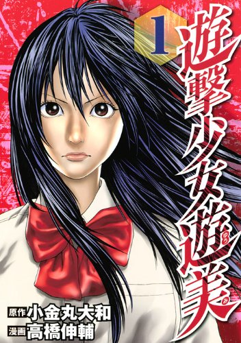 9784063619331: Guerrilla girl ?? (1) (Young Magazine Comics) (2010) ISBN: 4063619338 [Japanese Import]