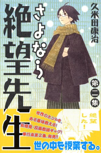 Beispielbild fr Sayonara, Zetsubou-Sensei Vol. 2 (in Japanese) zum Verkauf von ThriftBooks-Dallas