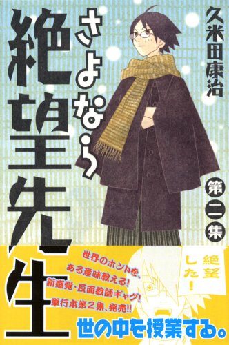 Stock image for Sayonara, Zetsubou-Sensei Vol. 2 (in Japanese) for sale by medimops