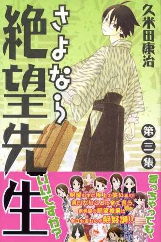 Beispielbild fr Sayonara, Zetsubou-Sensei Vol. 3 (in Japanese) zum Verkauf von medimops