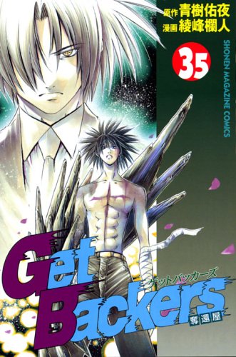 Getbackers奪還屋 35 講談社コミックス Shonen Magazine Comics 3667巻 Abebooks