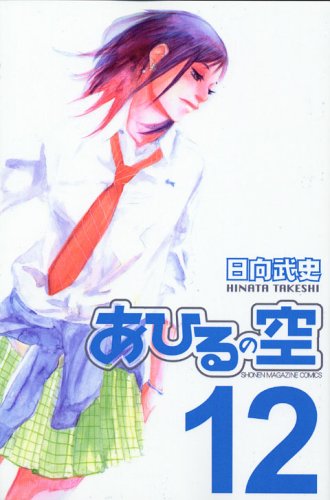 Beispielbild fr Ahiru no Sora Vol.12 ( Japanese Edition ) zum Verkauf von mountain