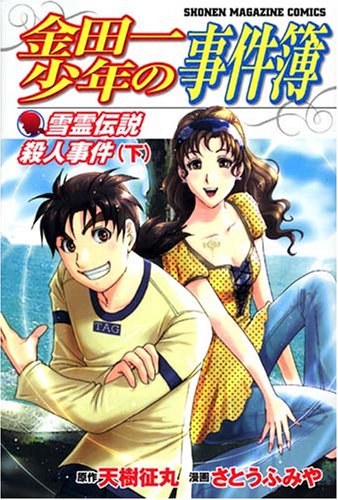 Stock image for Murder snow soul legend murder under the Kindaichi (Shonen Magazine Comics) (2007) ISBN: 4063638618 for sale by medimops