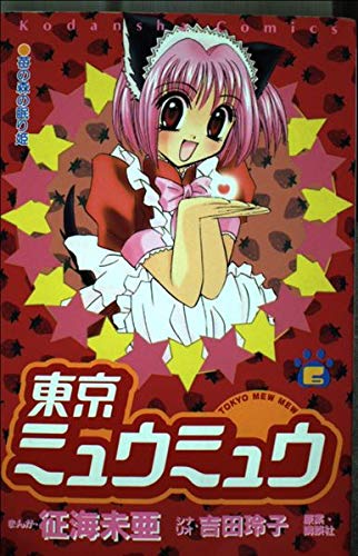 Tokyo Mew Mew Characters: Tokyo Mew Mew, Manga, Anime, Mia Ikumi, Middle  School, Psychic, White Supremacy, Ku Klux Klan: 9786131782282 - AbeBooks