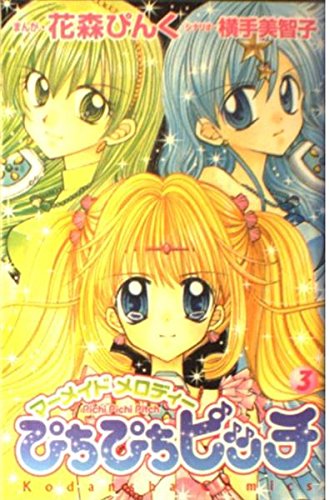 Stock image for Mermaid Melody Pichi Pichi Pitch Volume 3 Japanese (Mermaid Melody Pichi Pichi Pitch) for sale by HPB Inc.