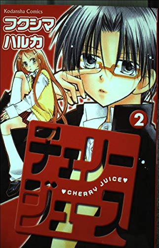 Stock image for Cherry juice (2) (Kodansha Comics good friend) (2005) ISBN: 4063640795 [Japanese Import] for sale by Books From California