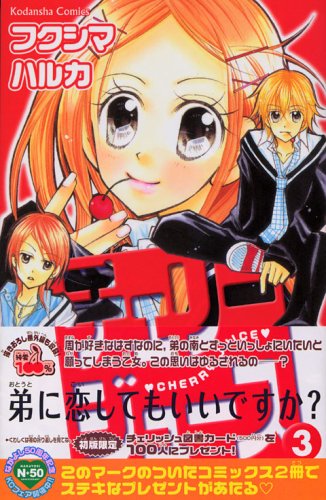Beispielbild fr Cherry juice (3) (Kodansha Comics good friend) (2005) ISBN: 4063640949 [Japanese Import] zum Verkauf von Books From California