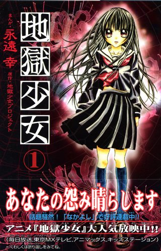 Beispielbild fr Hell Girl (1) (Kodansha Comics good friend (1101 volumes)) (2006) ISBN: 4063641015 [Japanese Import] zum Verkauf von ThriftBooks-Dallas