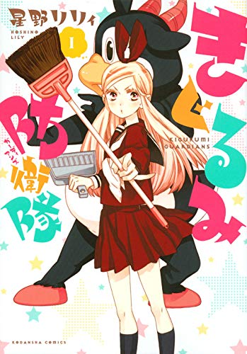 Imagen de archivo de Kigurumi Guardians/Kigurumi Boueitai 1 (Japanese Edition) a la venta por BookHolders
