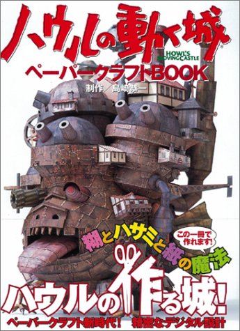 ハウルの動く城 ペーパークラフトbook Abebooks ハウルの動く城 ペーパークラフトbook Abebooks