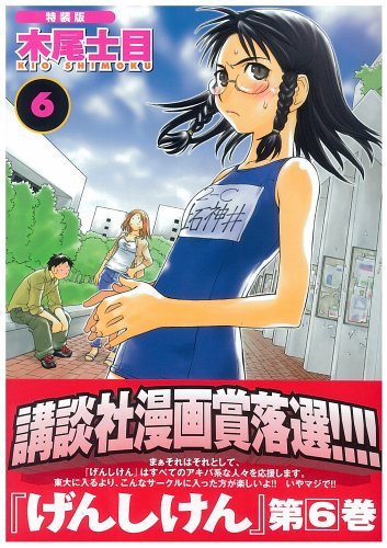 Stock image for Genshiken (6) Special Edition (2005) ISBN: 4063646394 [Japanese Import] for sale by HPB-Red