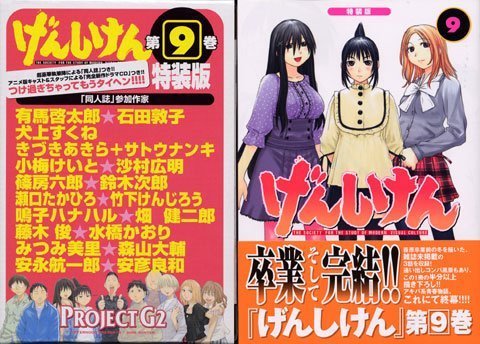 Stock image for Genshiken (9) Limited Edition (2006) ISBN: 4063646742 [Japanese Import] for sale by HPB-Red