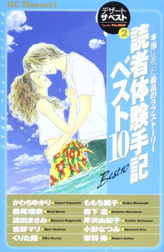 9784063652130: Reader experience memoir best 10 - love story best was really (dessert Comics) (2003) ISBN: 4063652130 [Japanese Import]
