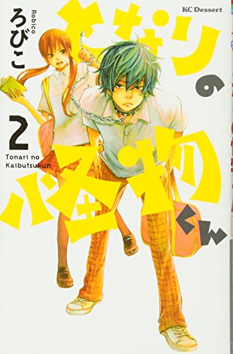 Beispielbild fr Tonari no Kaibutsu-kun (The Monster Next to Me) Vol.2 [In Japanese] zum Verkauf von Revaluation Books