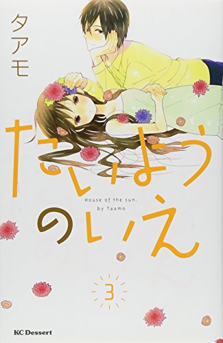 Stock image for House of the sun. (Taiyo no ie) 3 for sale by HPB-Red