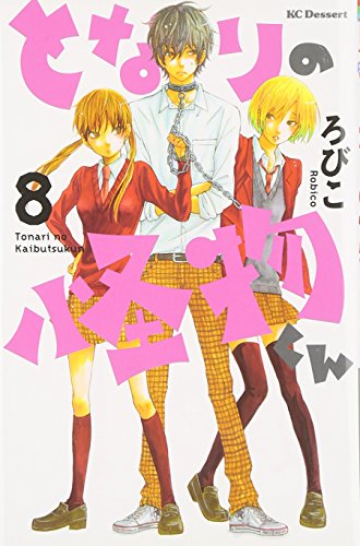 Beispielbild fr Tonari no Kaibutsu-kun (The Monster Next to Me) Vol.8 [In Japanese] zum Verkauf von WorldofBooks