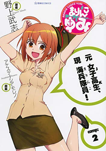Okazu  Marine Corps Yumi Manga Volume 5 まりんこゆみ