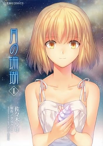 Tsuki No Sango Vol 1 Seikaisha Comics Manga Abebooks Kodansha x Tsuki No Sango Vol 1 Seikaisha Comics Manga Abebooks Kodansha x