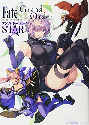 Fate Grand Order アンソロジーコミック Star 星海社comics Abebooks x Fate Grand Order アンソロジーコミック Star 星海社comics Abebooks x
