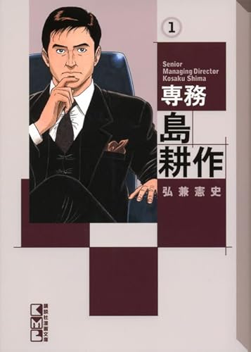 Stock image for Senmu Shima Kosaku (Senior Managing Director Kosaku Shima) Vol.1 [In Japanese] for sale by GF Books, Inc.