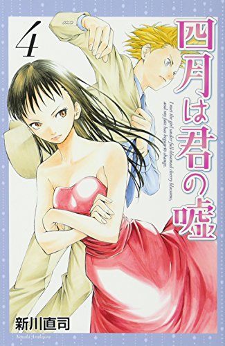 Stock image for The April lie of you (4) (Monthly Magazine Comics) (2012) ISBN: 4063713458 [Japanese Import] for sale by WorldofBooks