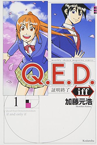 Q E D Iff 証明終了 1 講談社コミックス月刊マガジン Abebooks Q E D Iff 証明終了 1 講談社コミックス月刊マガジン Abebooks