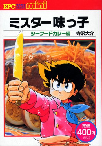 9784063718942: Mr. Ajikko seafood curry Hen (Kodansha Comics Platinum) (2006) ISBN: 4063718948 [Japanese Import]