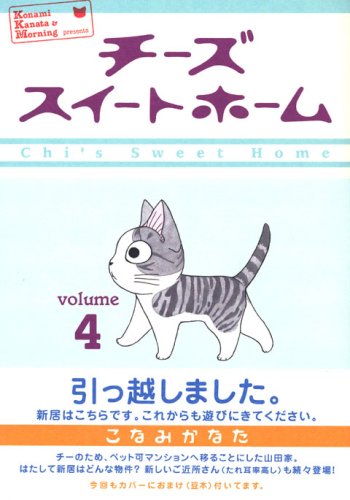 Beispielbild fr Chi's Sweet Home vol.4 [Japanese Edition] zum Verkauf von ThriftBooks-Dallas