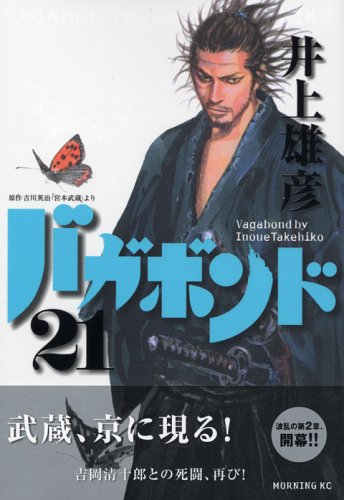 Stock image for Vagabond Vol. 21 (In Japanese) for sale by Books From California