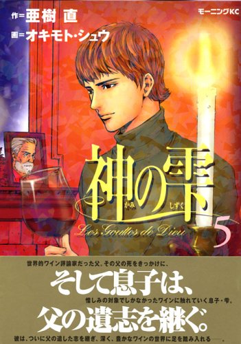 Stock image for Kami No Shizuku Vol.5 (The Drops Of God / Les Gouttes de Dieu) [In Japanese] for sale by HPB-Red