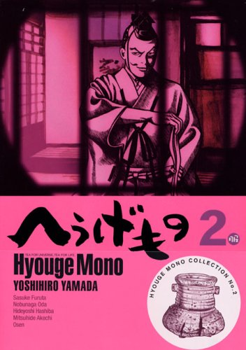 Hyouge Mono (In Japanese) Vol.2 - Yoshihiro Yamada