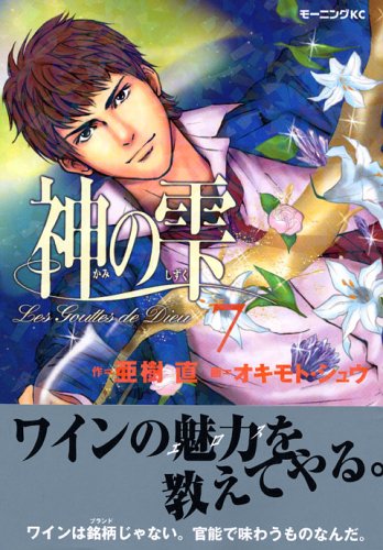 Stock image for Kami No Shizuku Vol.7 (The Drops Of God / Les Gouttes de Dieu) [In Japanese] for sale by HPB-Red