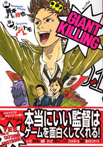 GIANT KILLING [In Japanese] [Japanese Edition] Vol.1 - Tsujitomo 