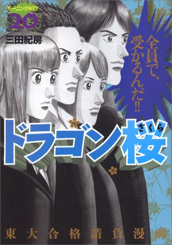 9784063726138: Dragon-Zakura [Japanese Edition] Vol.20