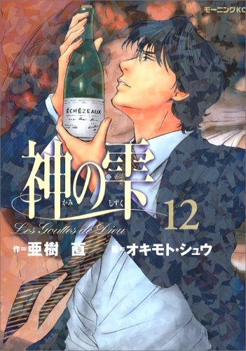 Stock image for Kami No Shizuku Vol.12 (The Drops Of God / Les Gouttes de Dieu) [In Japanese] for sale by HPB-Red