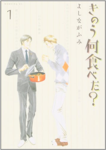 Beispielbild fr What Did You Eat Yesterday 1 (Japanese Edition) zum Verkauf von St Vincent de Paul of Lane County