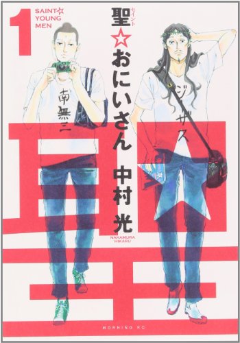 Imagen de archivo de Seinto Oniisan 1 (Japanese Edition) a la venta por Wonder Book