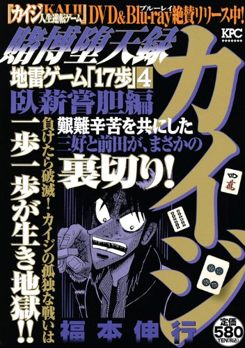 Stock image for Gambling Datenroku Kaiji Great Revival Hen (Platinum Comics) (2010) ISBN: 4063746186 [Japanese Import] for sale by ThriftBooks-Dallas