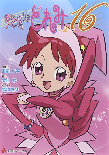 9784063752069: Magical DoReMi 16 (Kodansha Ranobe Novel) (2011) ISBN: 4063752062 [Japanese Import]