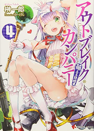 9784063752557: Outbreak Company Moeru Shinryakusha Vol.4 (Kodansha Lanove Bunko) Manga