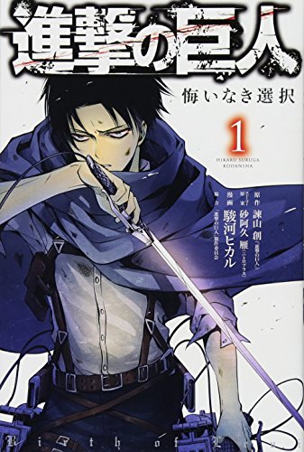 Attack on Titan - Shingeki no Kyojin - Kuinaki Sentaku - Vol.1 (KC Delux Comics) Manga - Hikaru Suruga