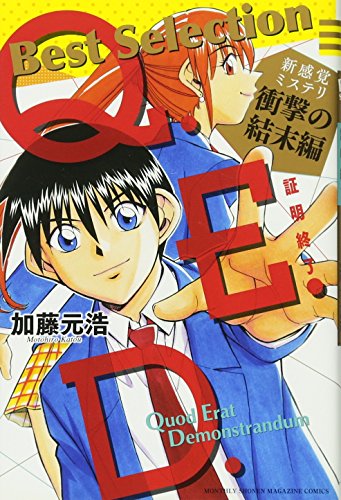 Q E D 証明終了 Best Selection 新感覚ミステリ 衝撃の結末編 Kcデラックス 月刊少年マガジン Abebooks Motohiro Kato Q E D 証明終了 Best Selection 新感覚ミステリ 衝撃の結末編 Kcデラックス 月刊少年マガジン Abebooks Motohiro Kato
