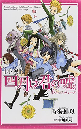 9784063770926: 小説 四月は君の嘘 6人のエチュード (KCデラックス 児童図書第一出版)