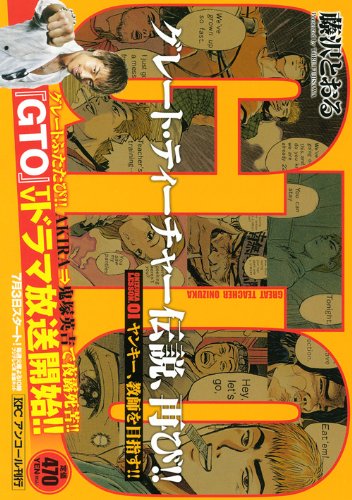 9784063776188: GTO ヤンキー、教師を目指す!! アンコール刊行 (講談社プラチナコミックス)