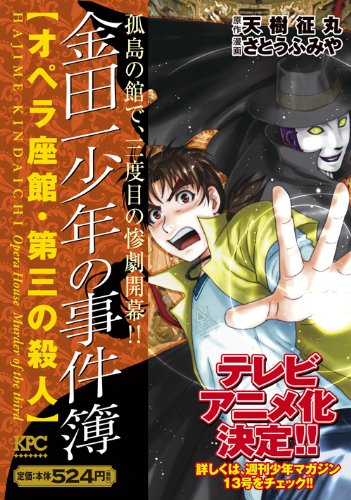 金田一少年の事件簿 オペラ座館 第三の殺人 プラチナコミックス Abebooks 金田一少年の事件簿 オペラ座館 第三の殺人 プラチナコミックス Abebooks