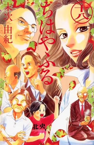 Beispielbild fr Chihayafuru Vol.18 [In Japanese] zum Verkauf von Revaluation Books