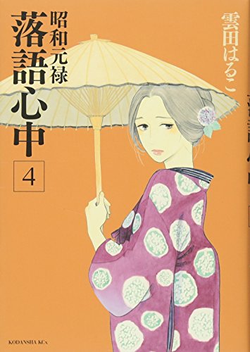 Imagen de archivo de Showa Genroku storyteller double suicide (4) (KCx ITAN) (2013) ISBN: 4063806316 [Japanese Import] a la venta por Revaluation Books