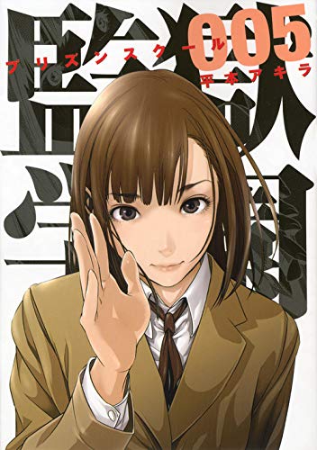 Kangoku Gakuen, Vol. 5 (Prison School #5 - Akira Hiramoto