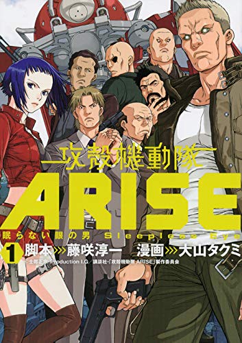 Stock image for Man Sleepless Eye ~ (1) of the eye that never sleeps Ghost in the Shell ARISE ~ (KC Deluxe) (2013) ISBN: 4063823148 [Japanese Import] for sale by Revaluation Books