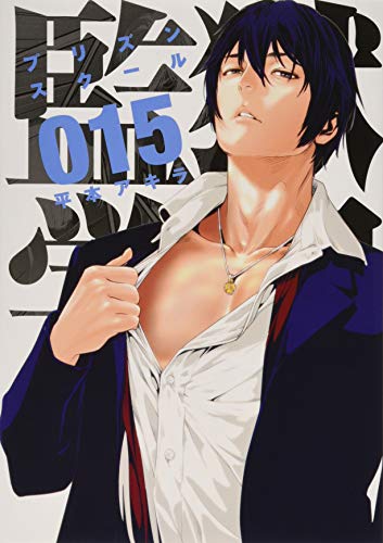 監獄学園 15 ヤンマガkcスペシャル Abebooks Akira Hiramoto 監獄学園 15 ヤンマガkcスペシャル Abebooks Akira Hiramoto